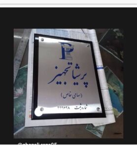 پلاک استیل